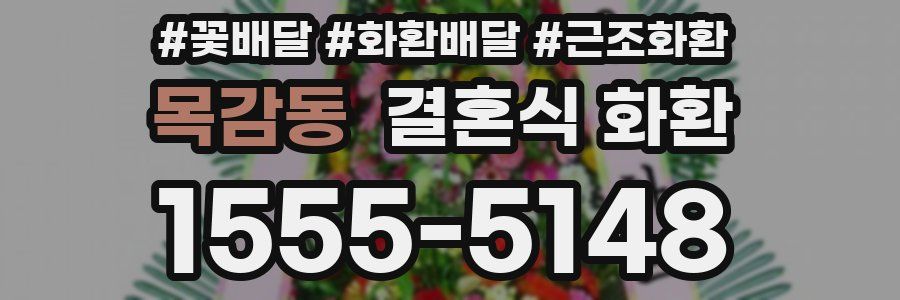 목감동 결혼식 화환