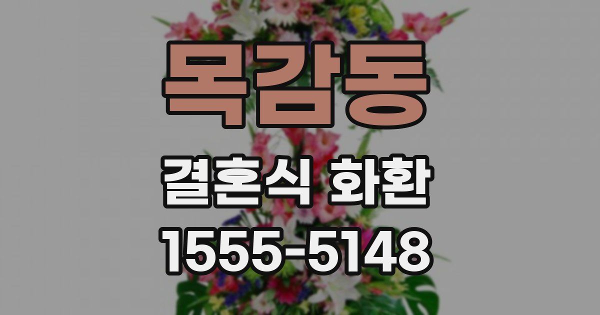 목감동 결혼식 화환