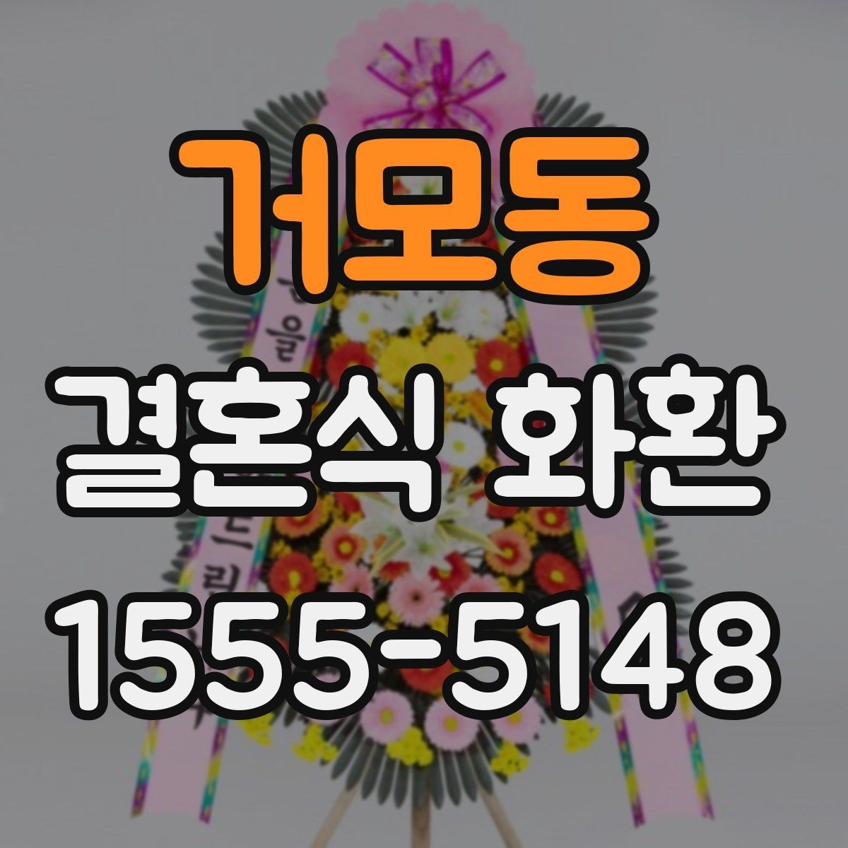 거모동 결혼식 화환 문구를 너무 길지 않게 쓰는 이유