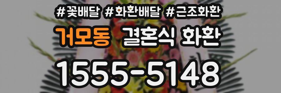 거모동 결혼식 화환