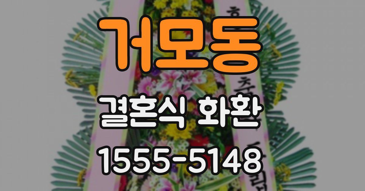 거모동 결혼식 화환