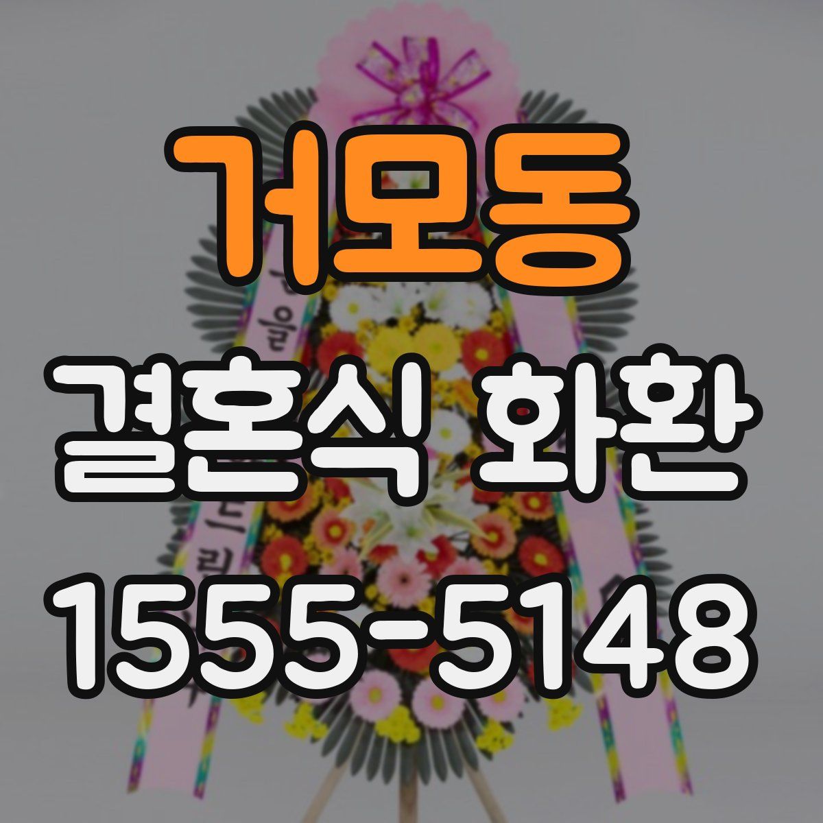 거모동 결혼식 화환