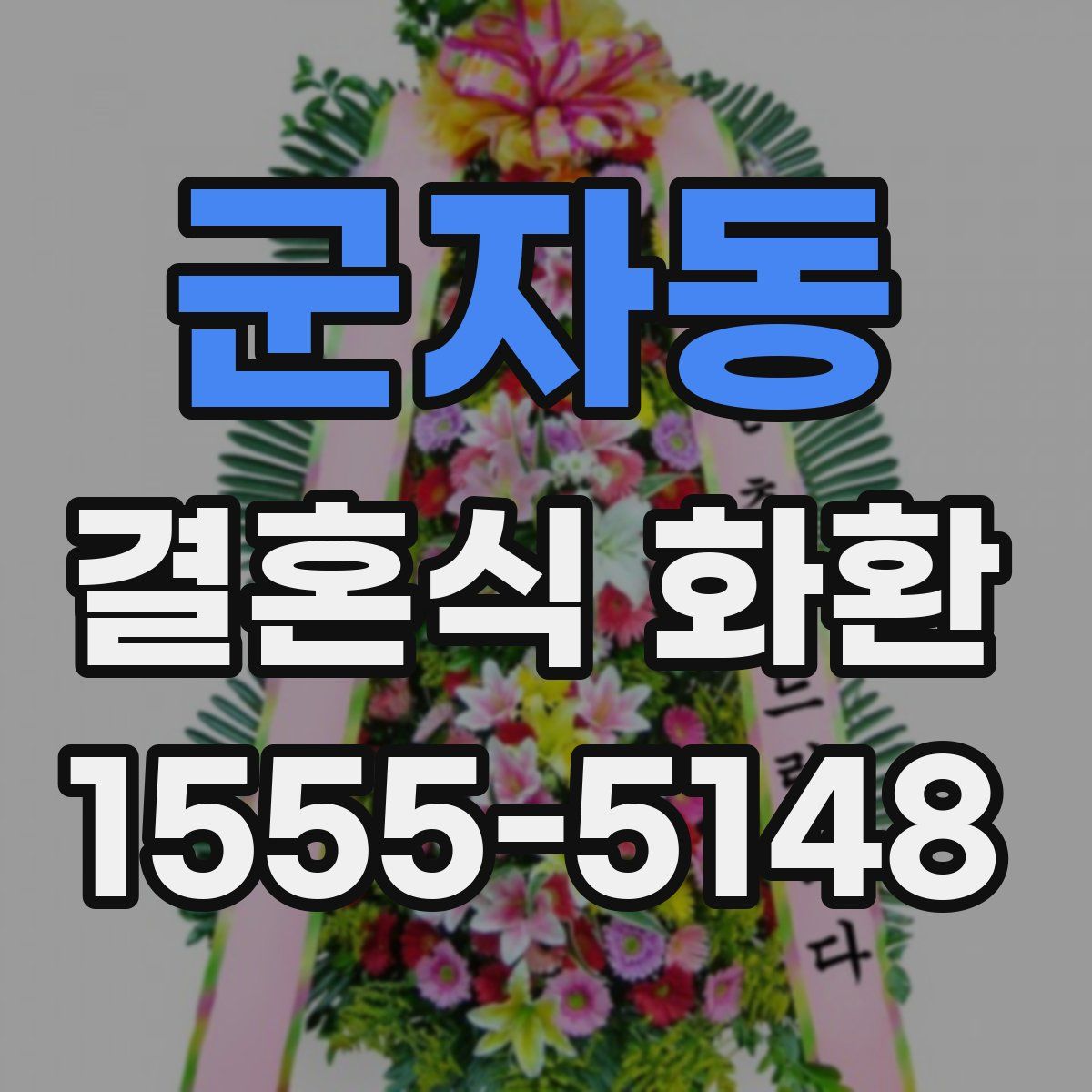 군자동 결혼식 화환