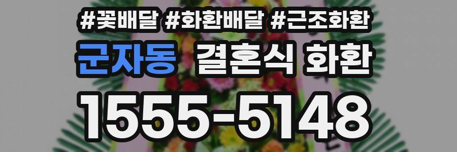 군자동 결혼식 화환