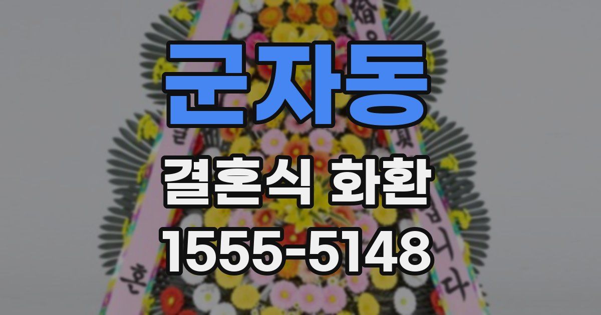 군자동 결혼식 화환