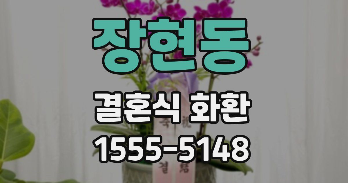 장현동 결혼식 화환