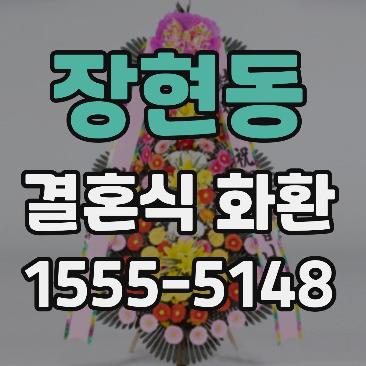장현동 결혼식 화환