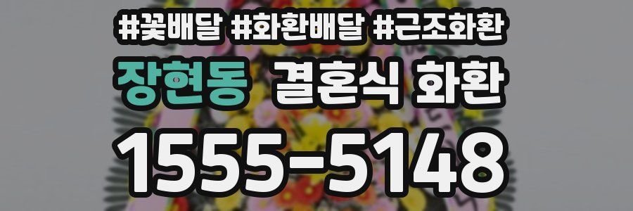 장현동 결혼식 화환