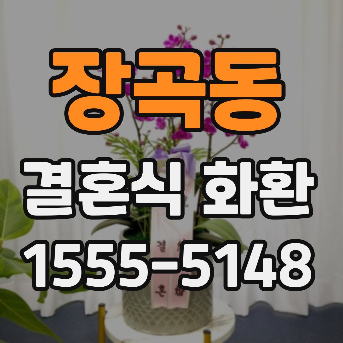 장곡동 결혼식 화환