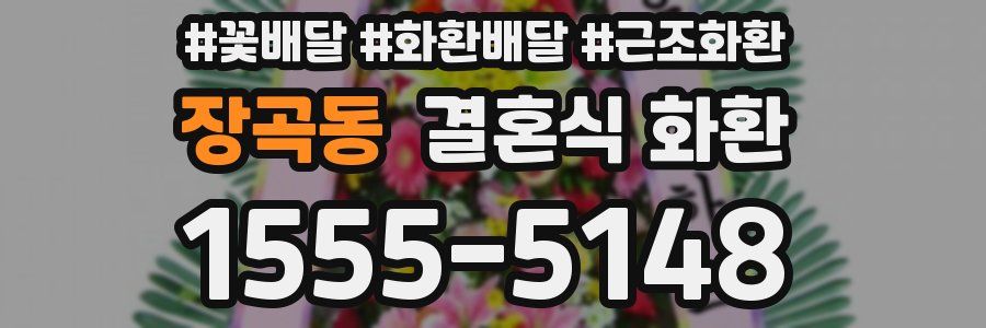 장곡동 결혼식 화환