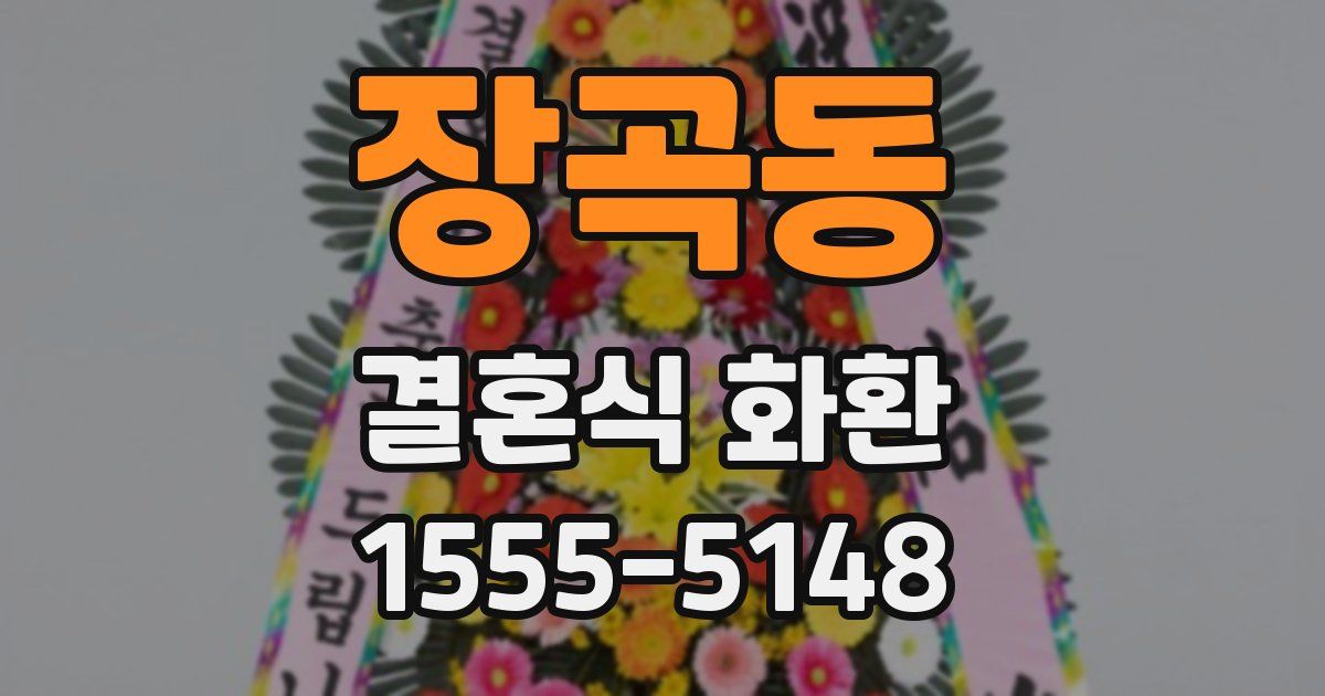 장곡동 결혼식 화환