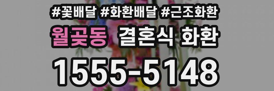 월곶동 결혼식 화환