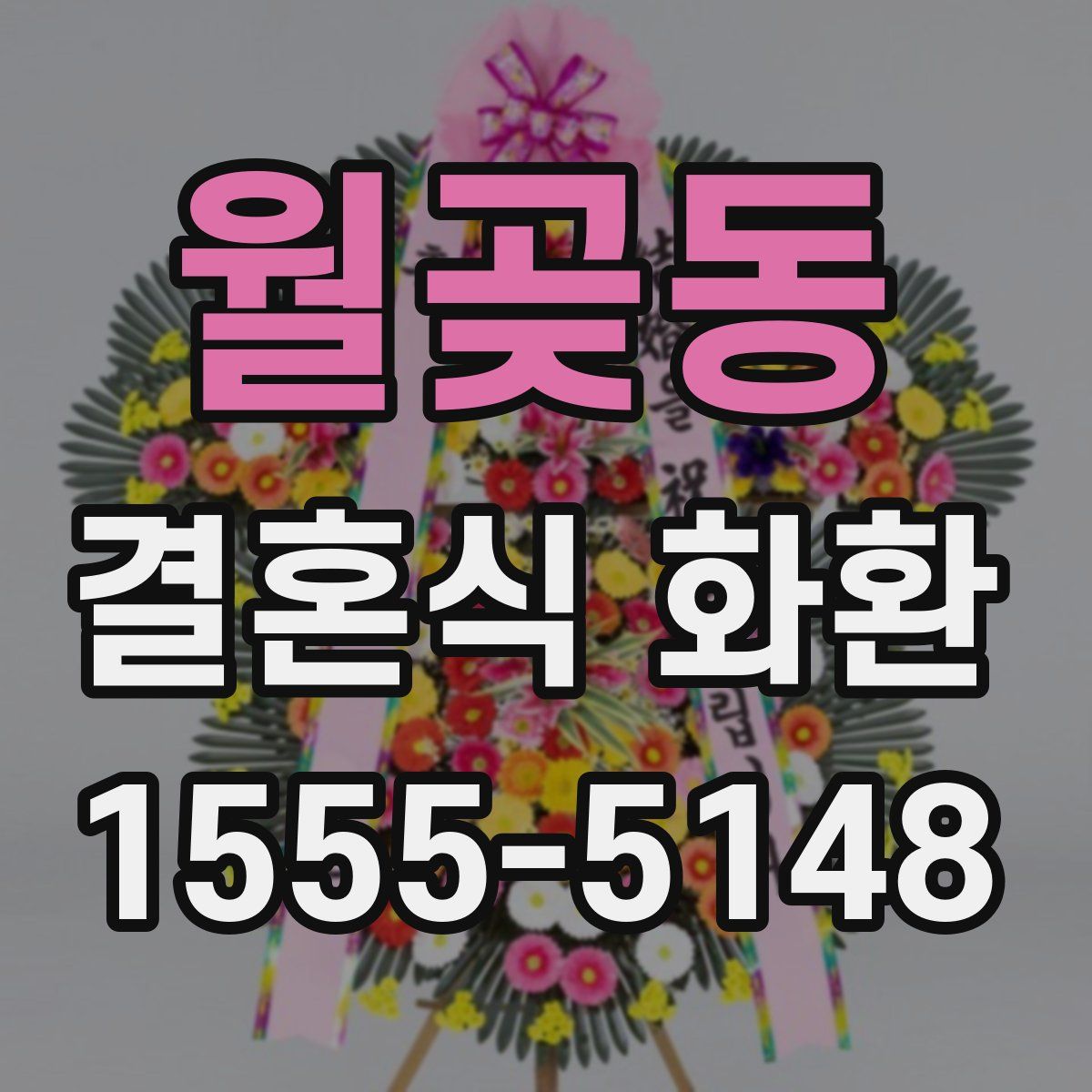 월곶동 결혼식 화환