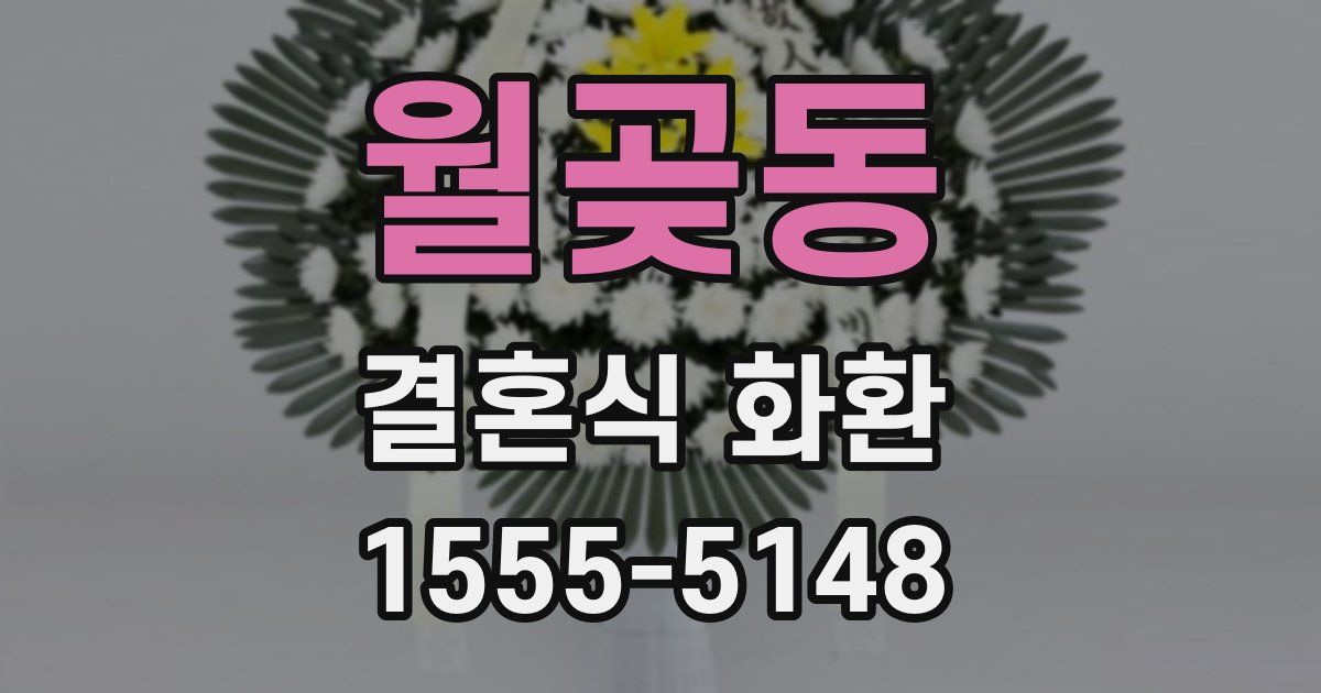 월곶동 결혼식 화환