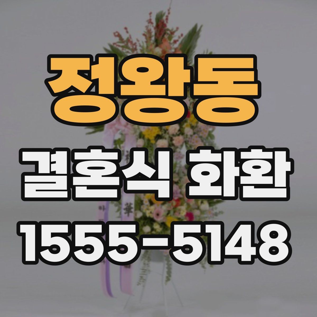 정왕동 결혼식 화환 보낼 때 상대에게 남기기 좋은 표현
