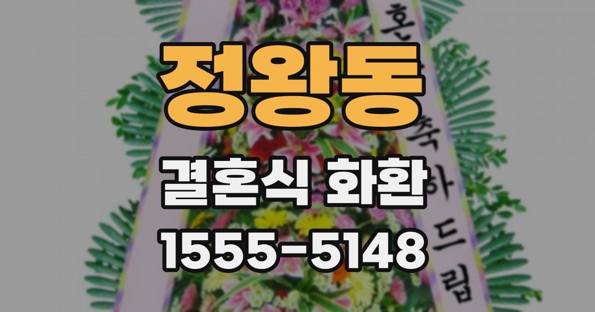 정왕동 결혼식 화환