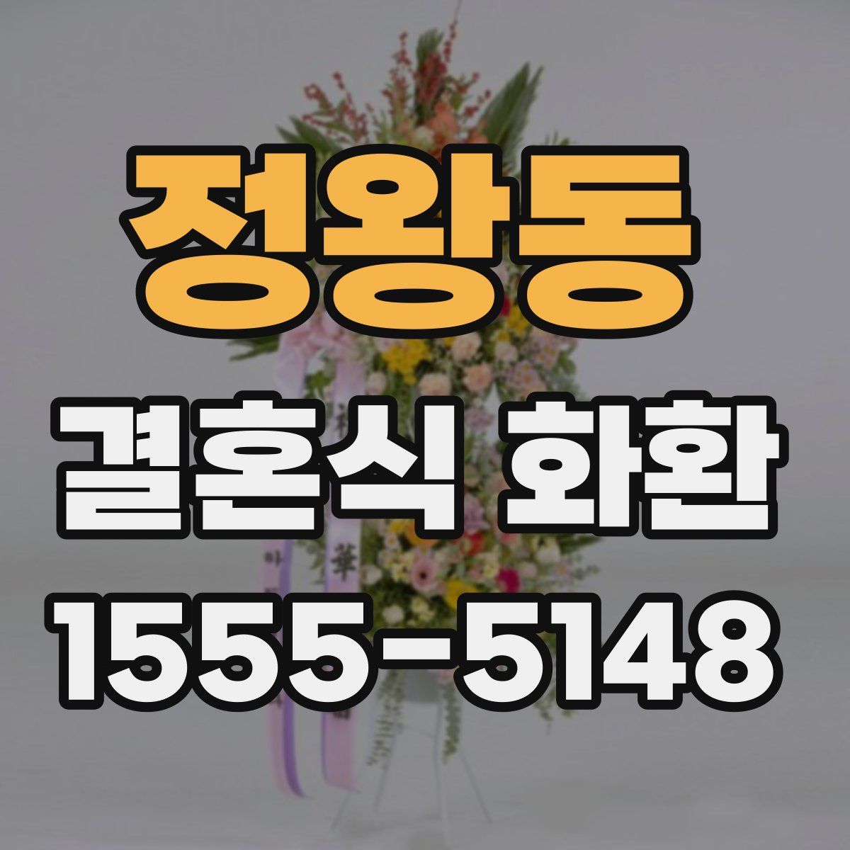 정왕동 결혼식 화환
