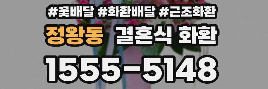 정왕동 결혼식 화환