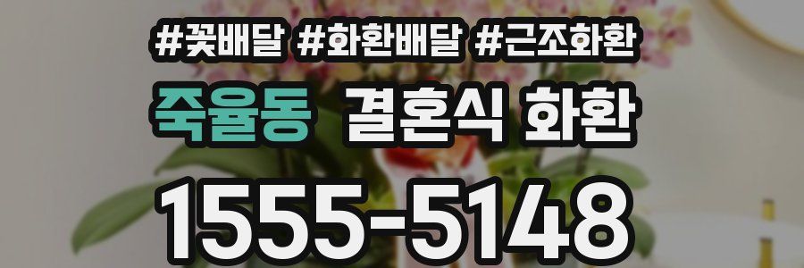 죽율동 결혼식 화환