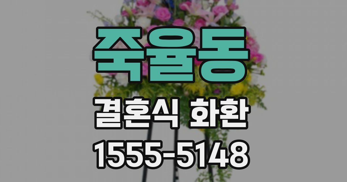 죽율동 결혼식 화환