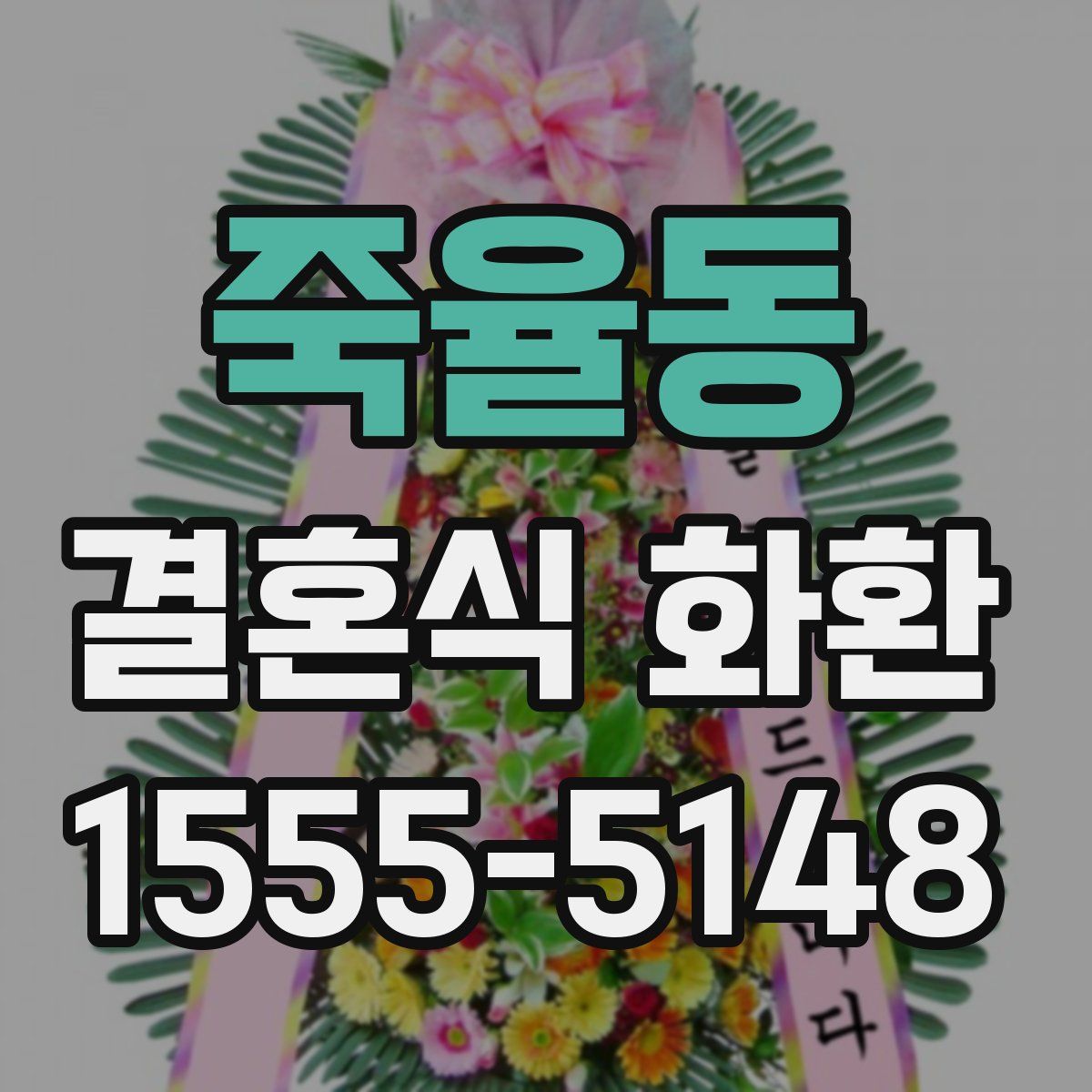 죽율동 결혼식 화환