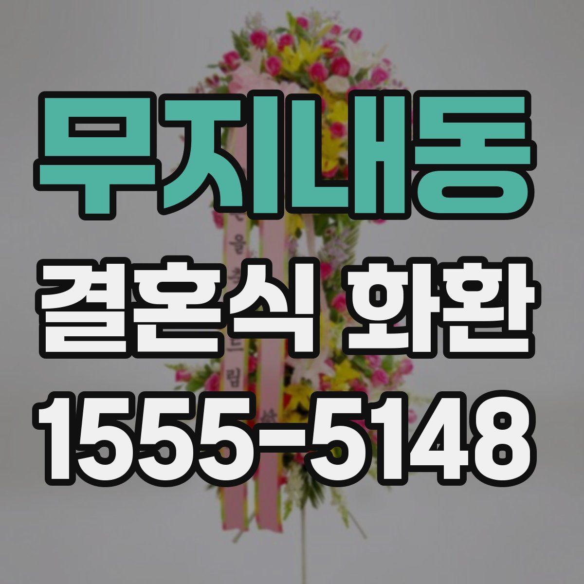 무지내동 결혼식 화환