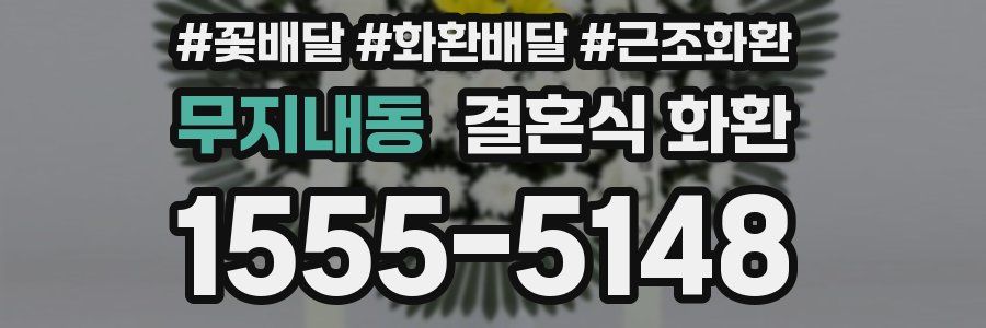무지내동 결혼식 화환