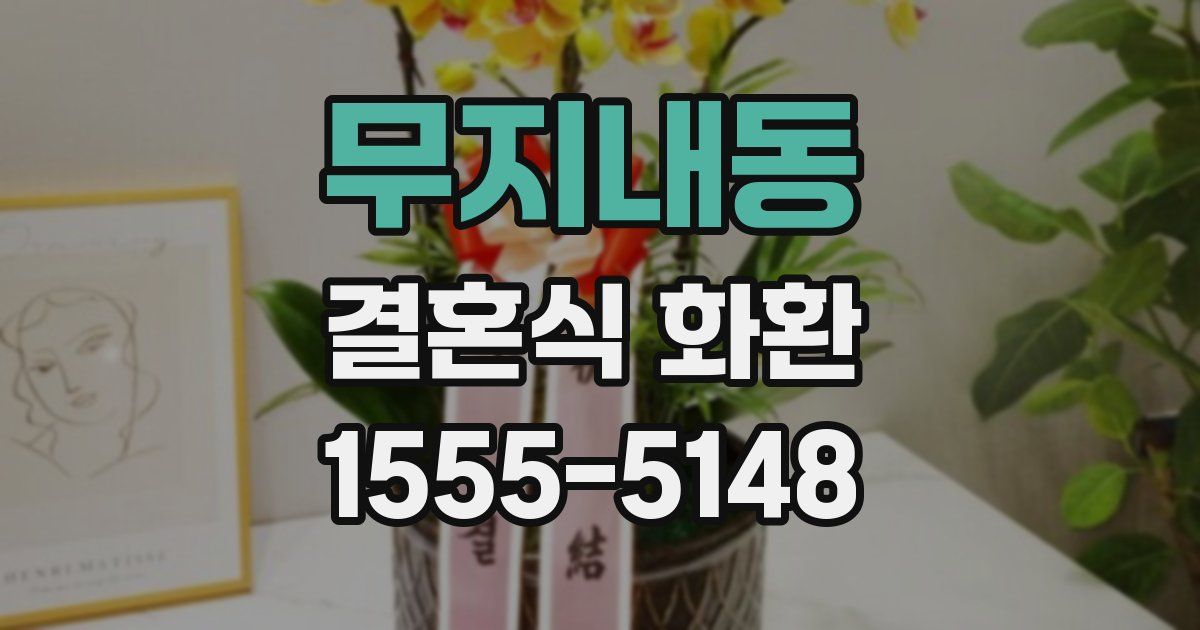 무지내동 결혼식 화환