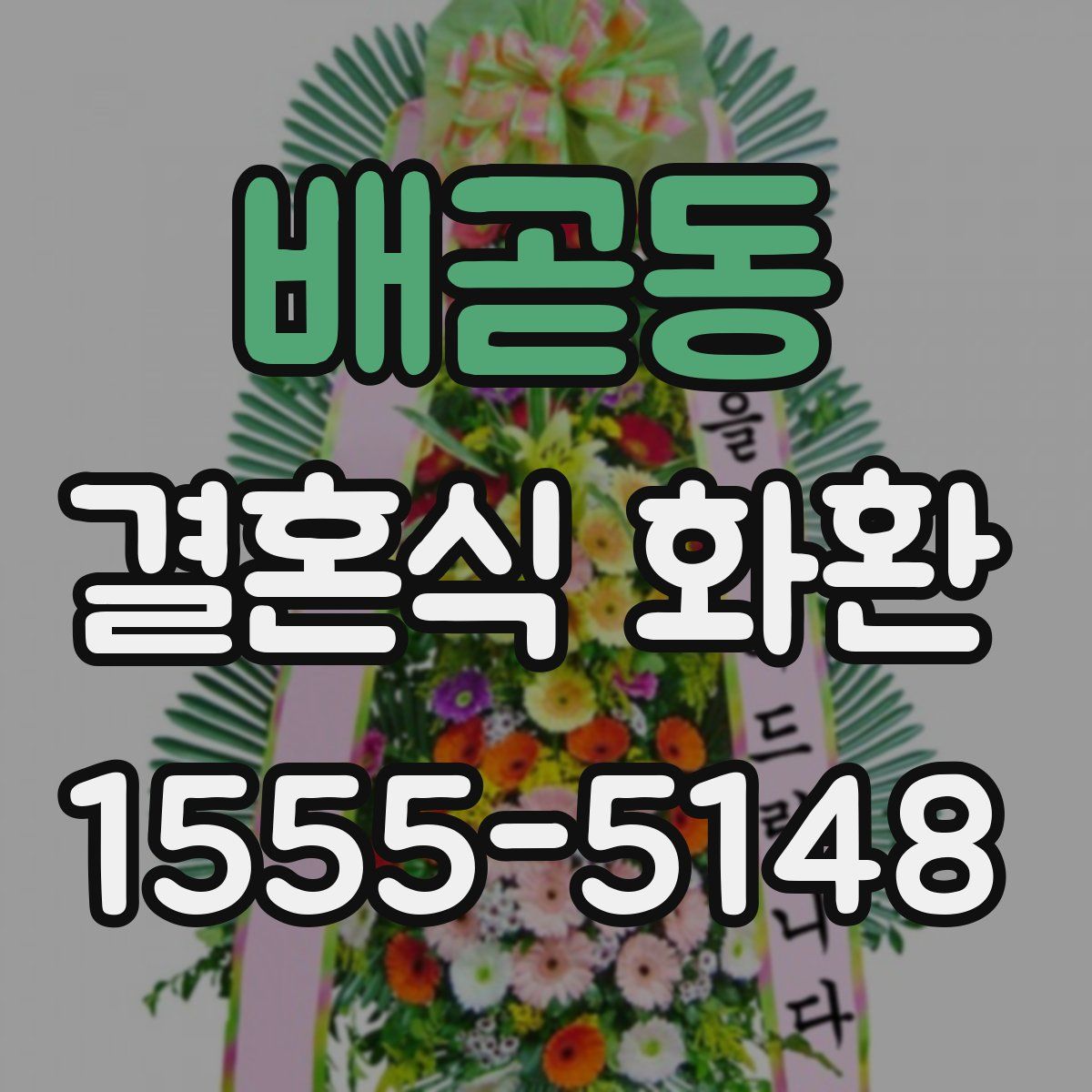 배곧동 결혼식 화환