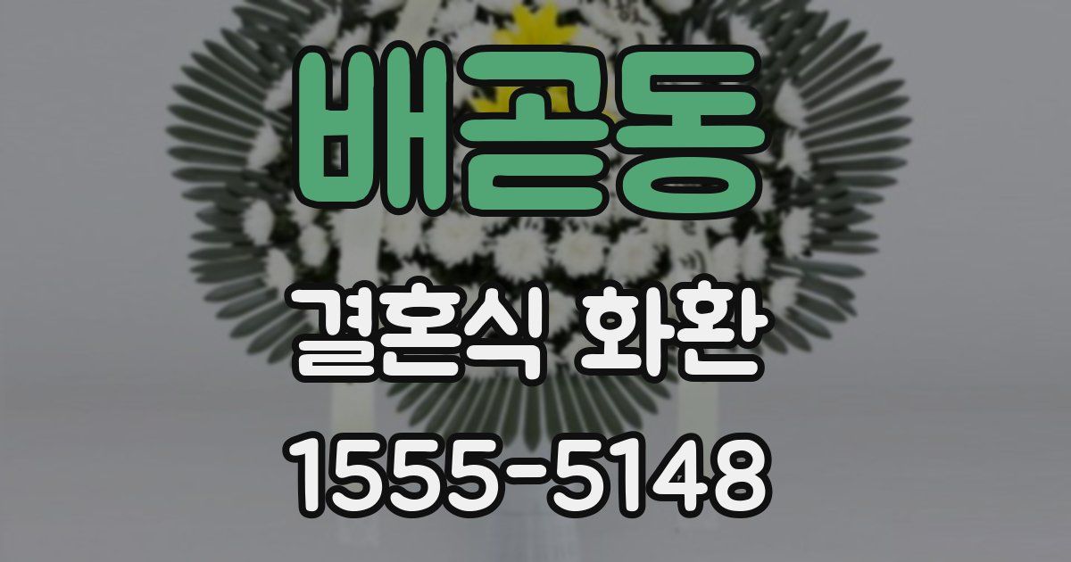 배곧동 결혼식 화환