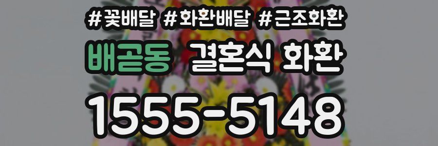 배곧동 결혼식 화환