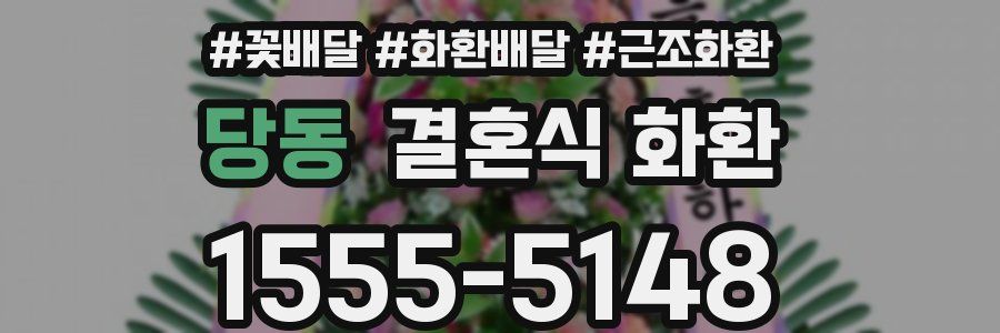 당동 결혼식 화환