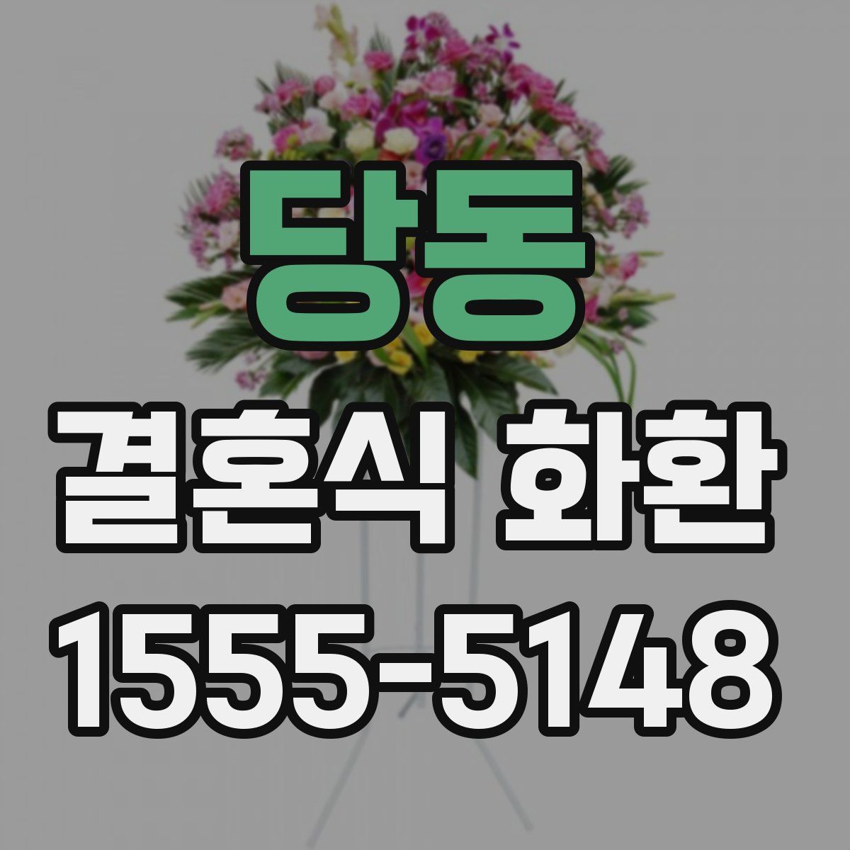 당동 결혼식 화환