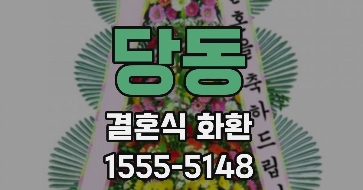 당동 결혼식 화환
