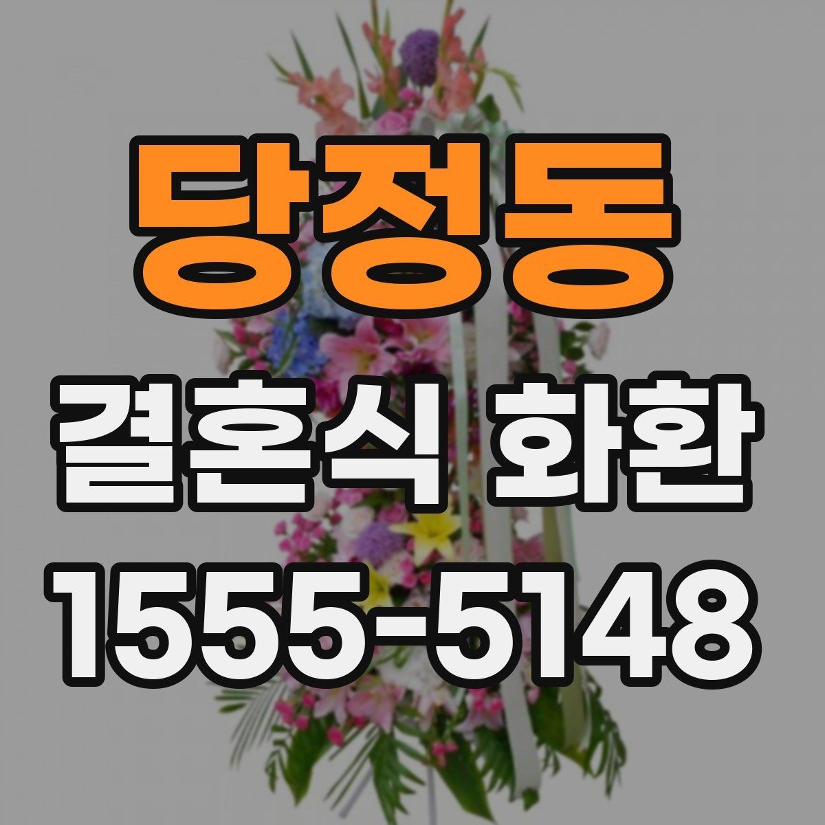 당정동 결혼식 화환 선택 기준을 상황에 맞게 정리
