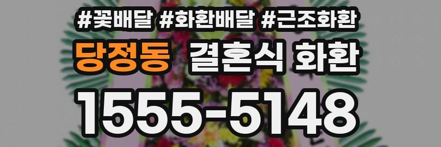 당정동 결혼식 화환