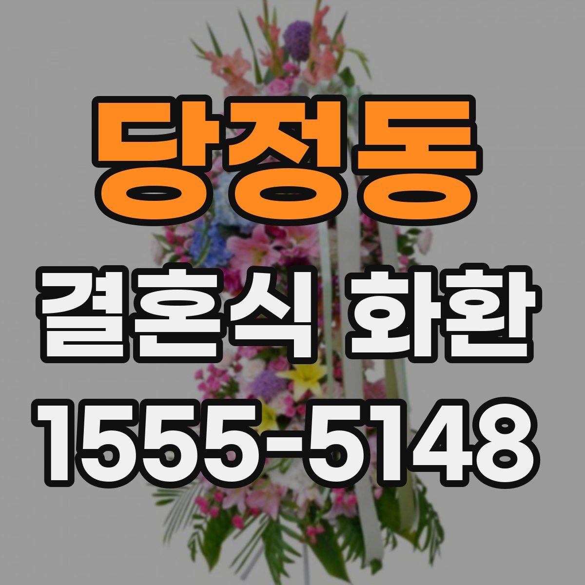 당정동 결혼식 화환