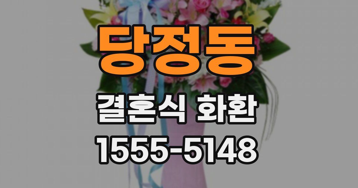 당정동 결혼식 화환