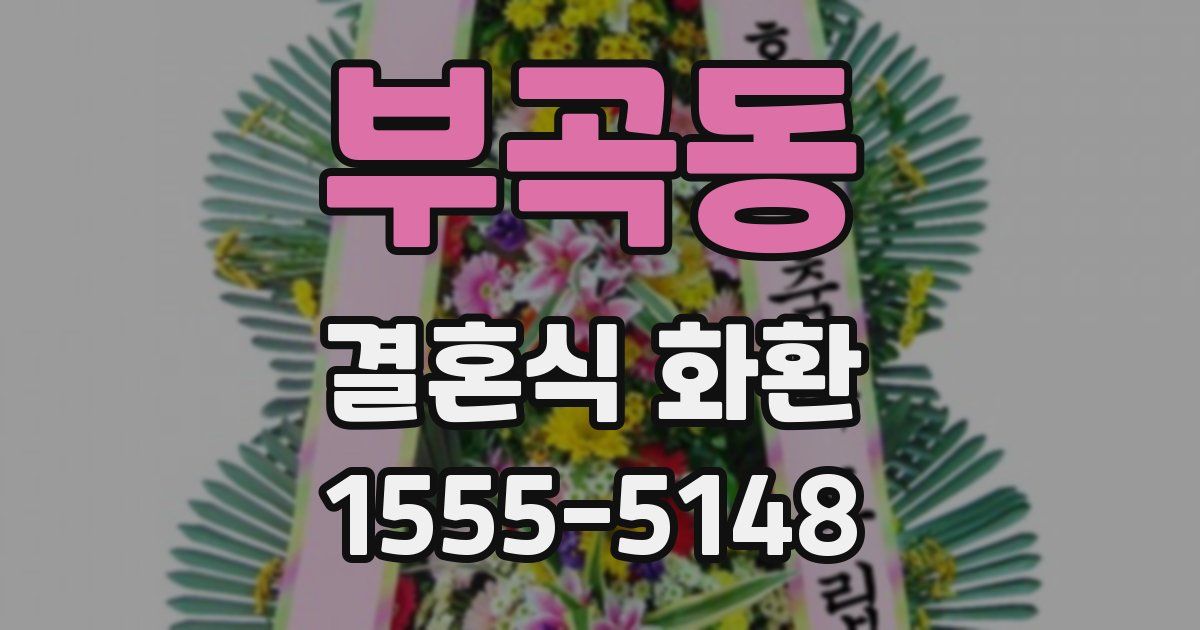 부곡동 결혼식 화환