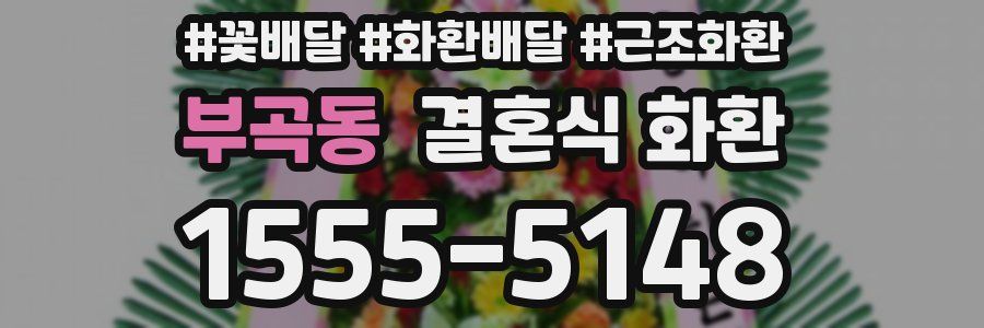 부곡동 결혼식 화환