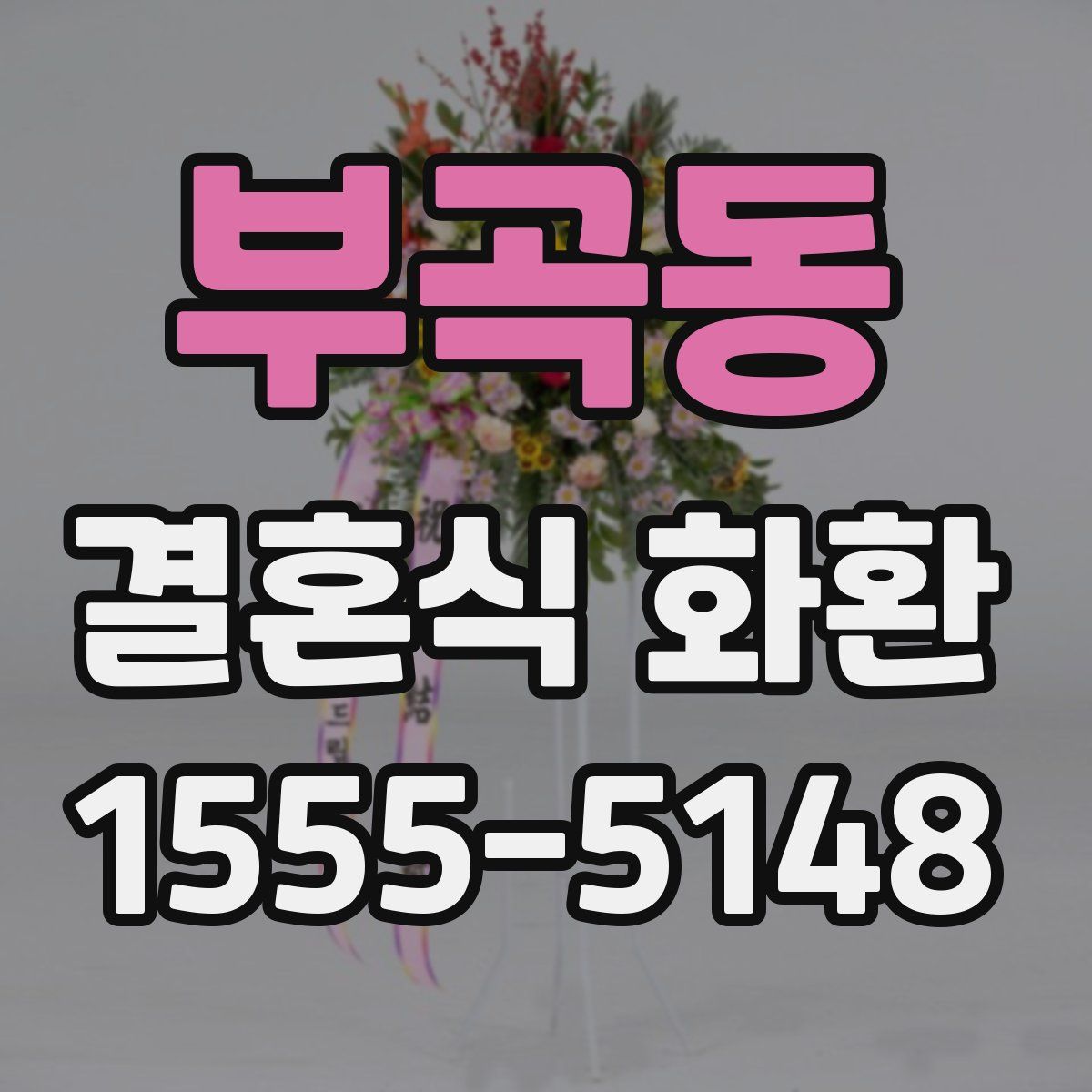 부곡동 결혼식 화환