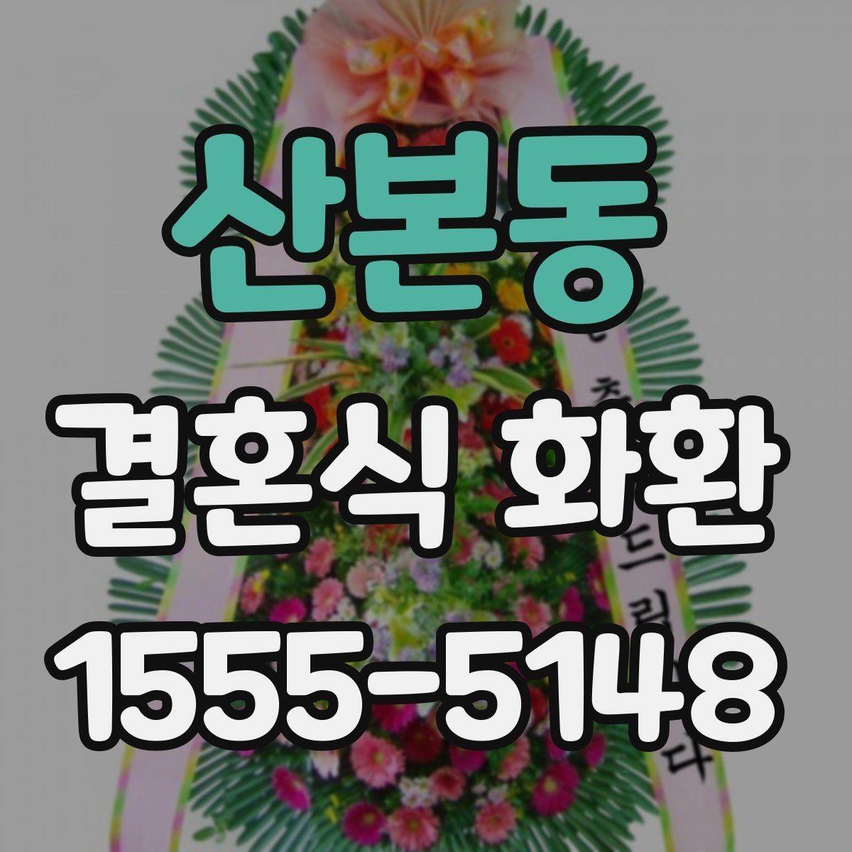 산본동 결혼식 화환 세련되게 보이는 조합
