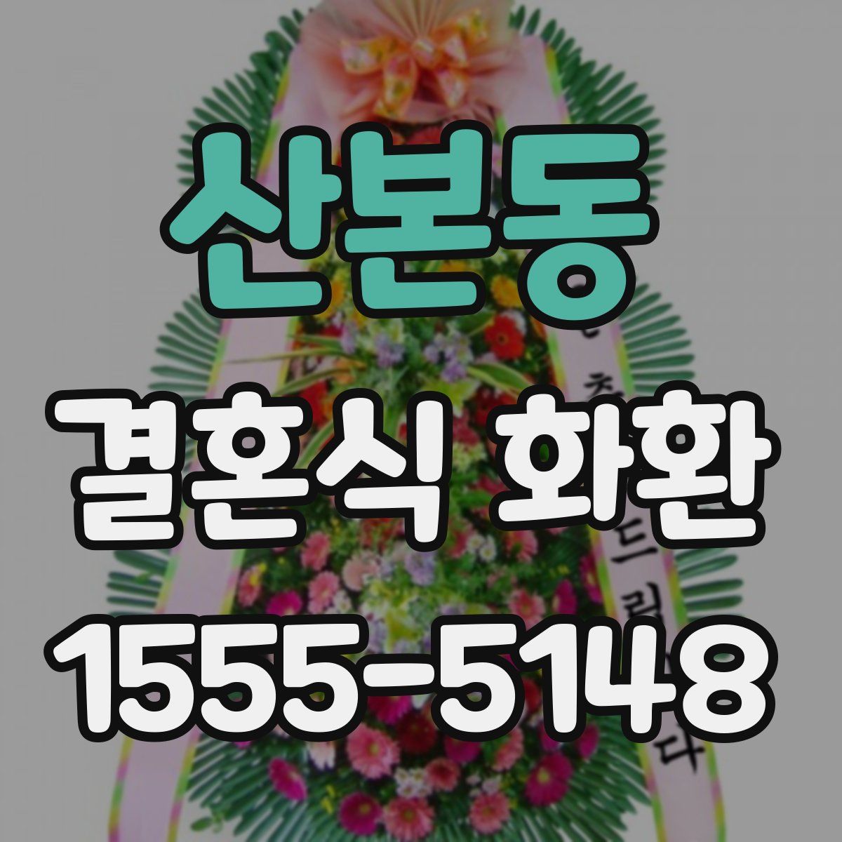 산본동 결혼식 화환