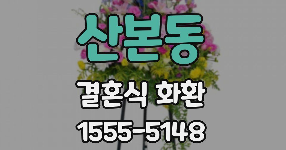산본동 결혼식 화환