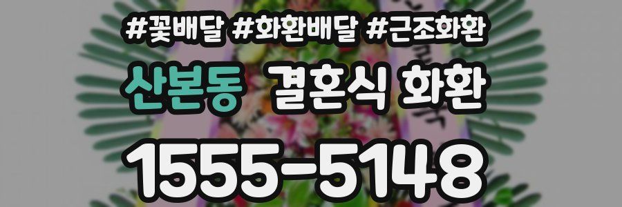 산본동 결혼식 화환