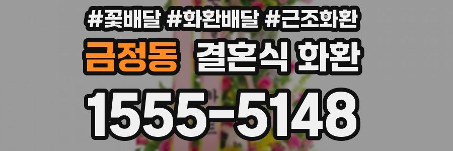 금정동 결혼식 화환