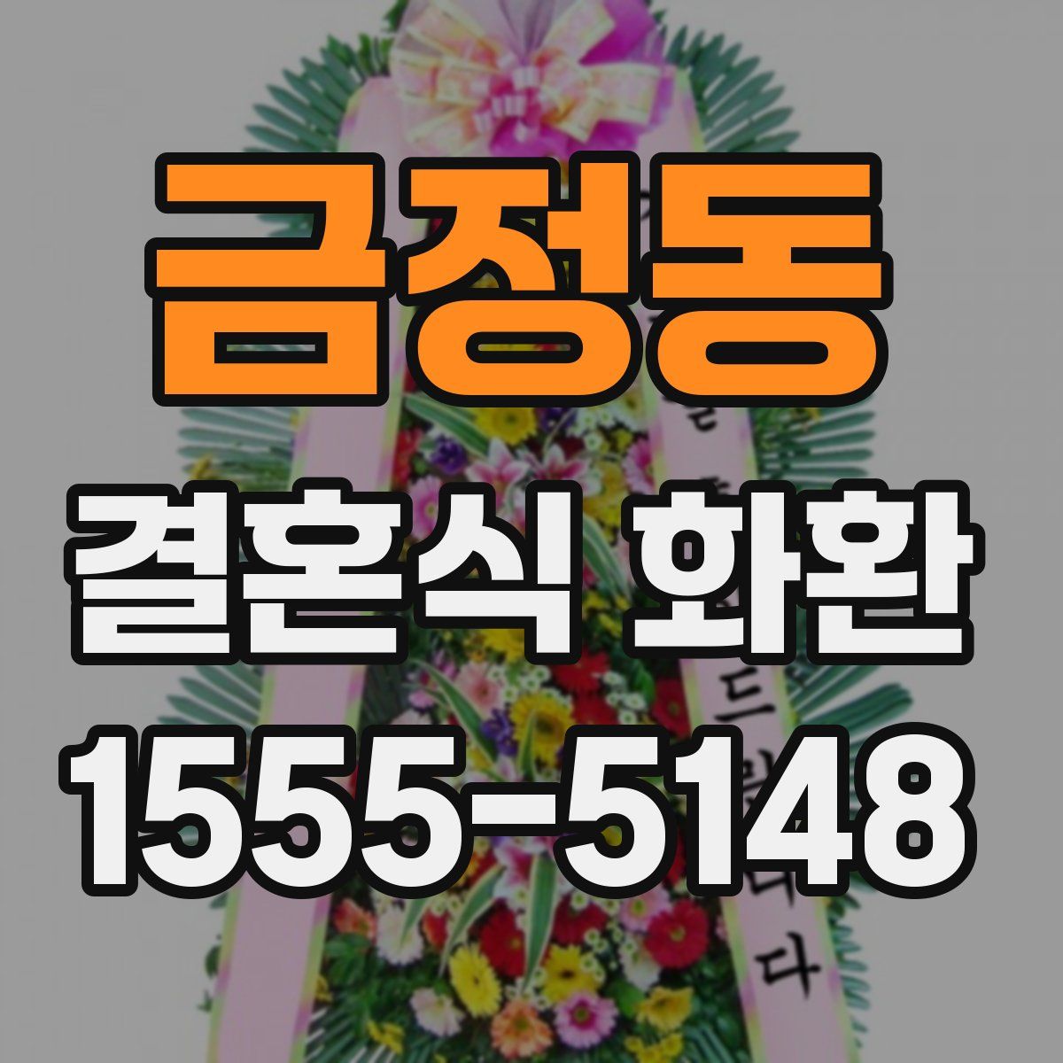 금정동 결혼식 화환