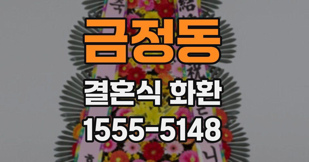 금정동 결혼식 화환