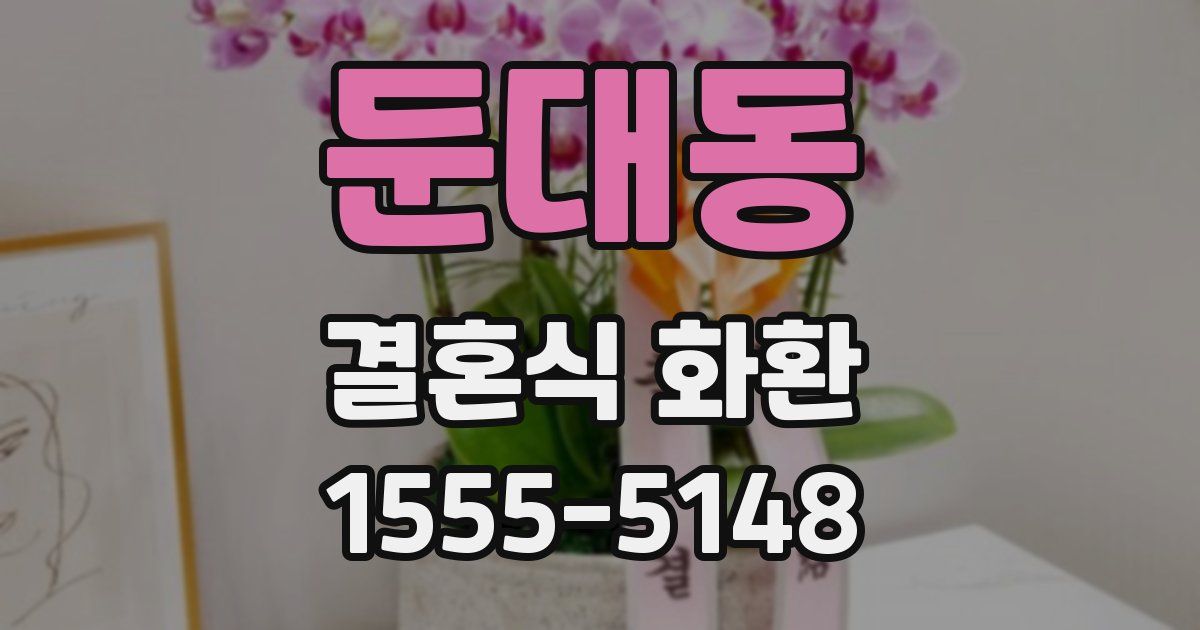 둔대동 결혼식 화환