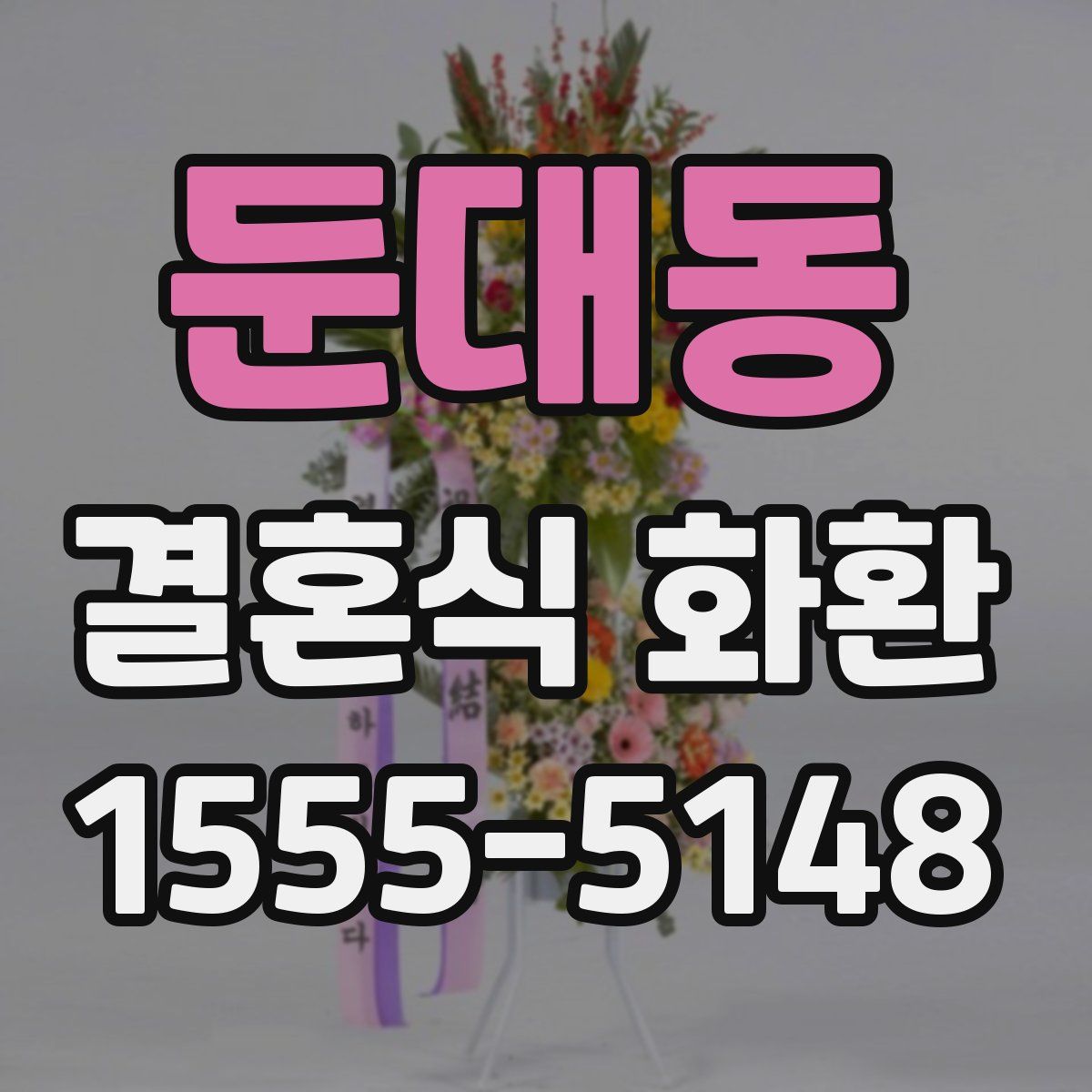 둔대동 결혼식 화환